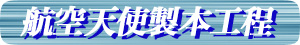 製本工程へ